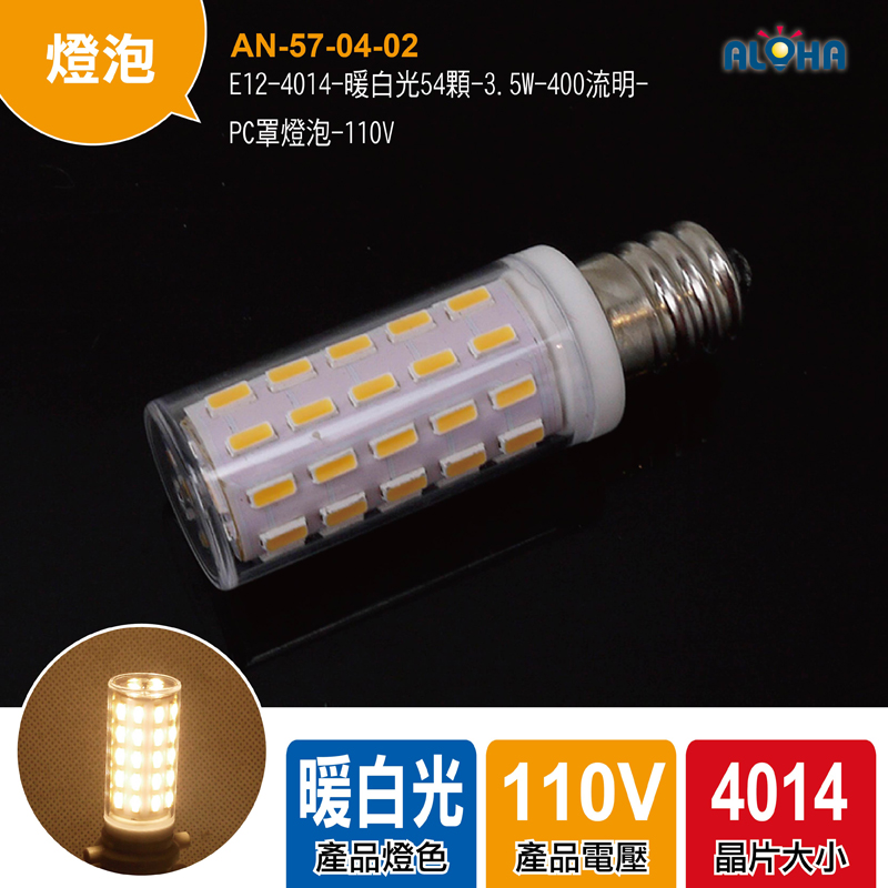 E12-4014-暖白光54顆-3.5W-400流明-PC罩燈泡-110V